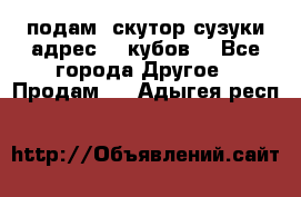 подам  скутор сузуки адрес 100кубов  - Все города Другое » Продам   . Адыгея респ.